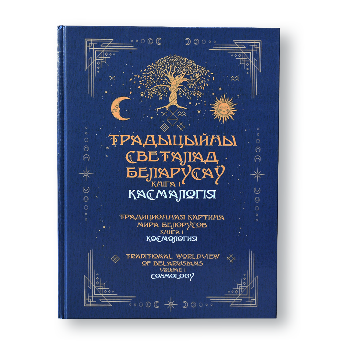 Вокладка кнігі «Касмалогія» — Традыцыйны светалад беларусаў, кніга 1
