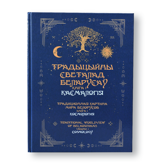 Вокладка кнігі «Касмалогія» — Традыцыйны светалад беларусаў, кніга 1