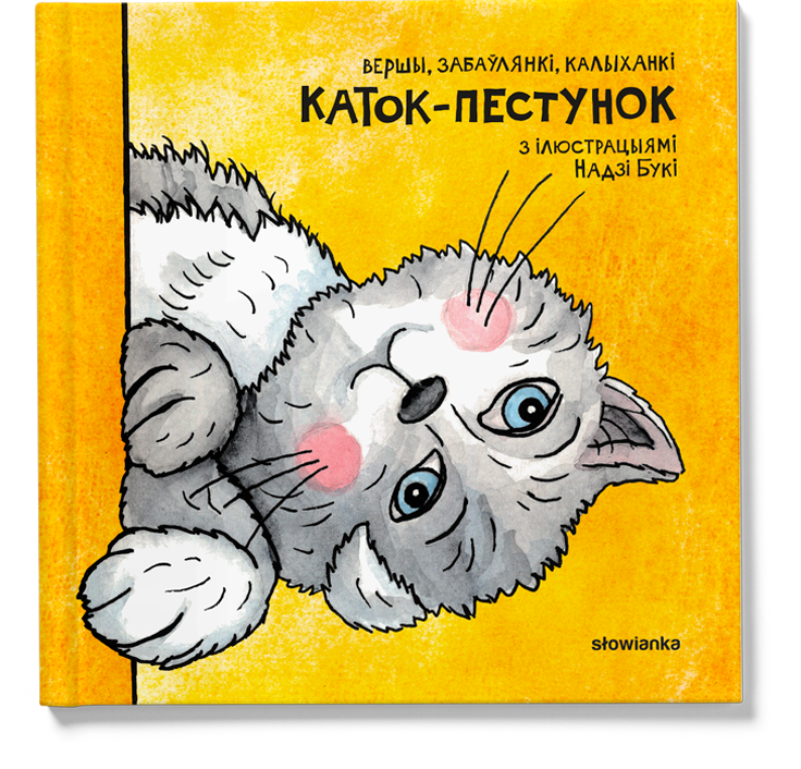 Каток-пестунок