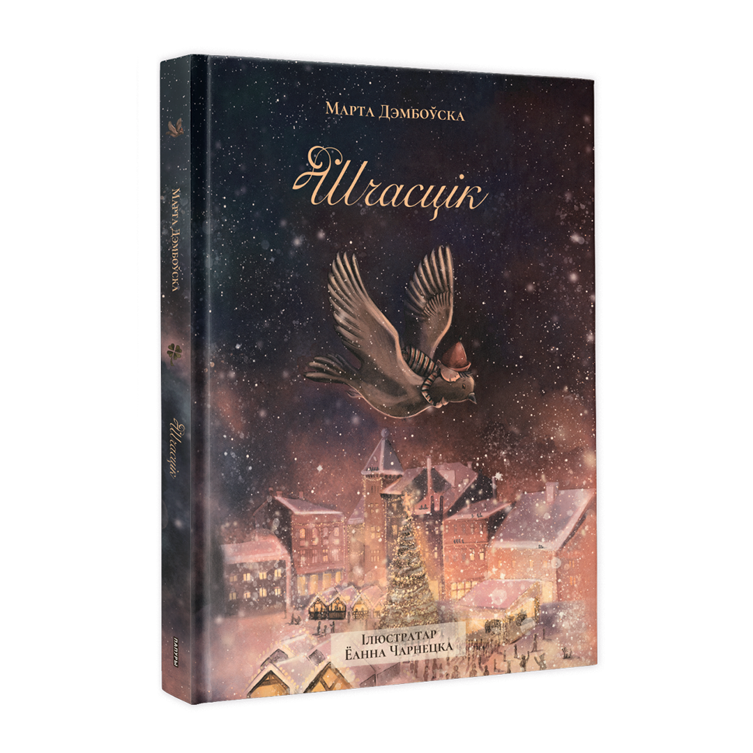 Шчасцік калядная дзіцячая кніга пра лапікавага хлопчыка