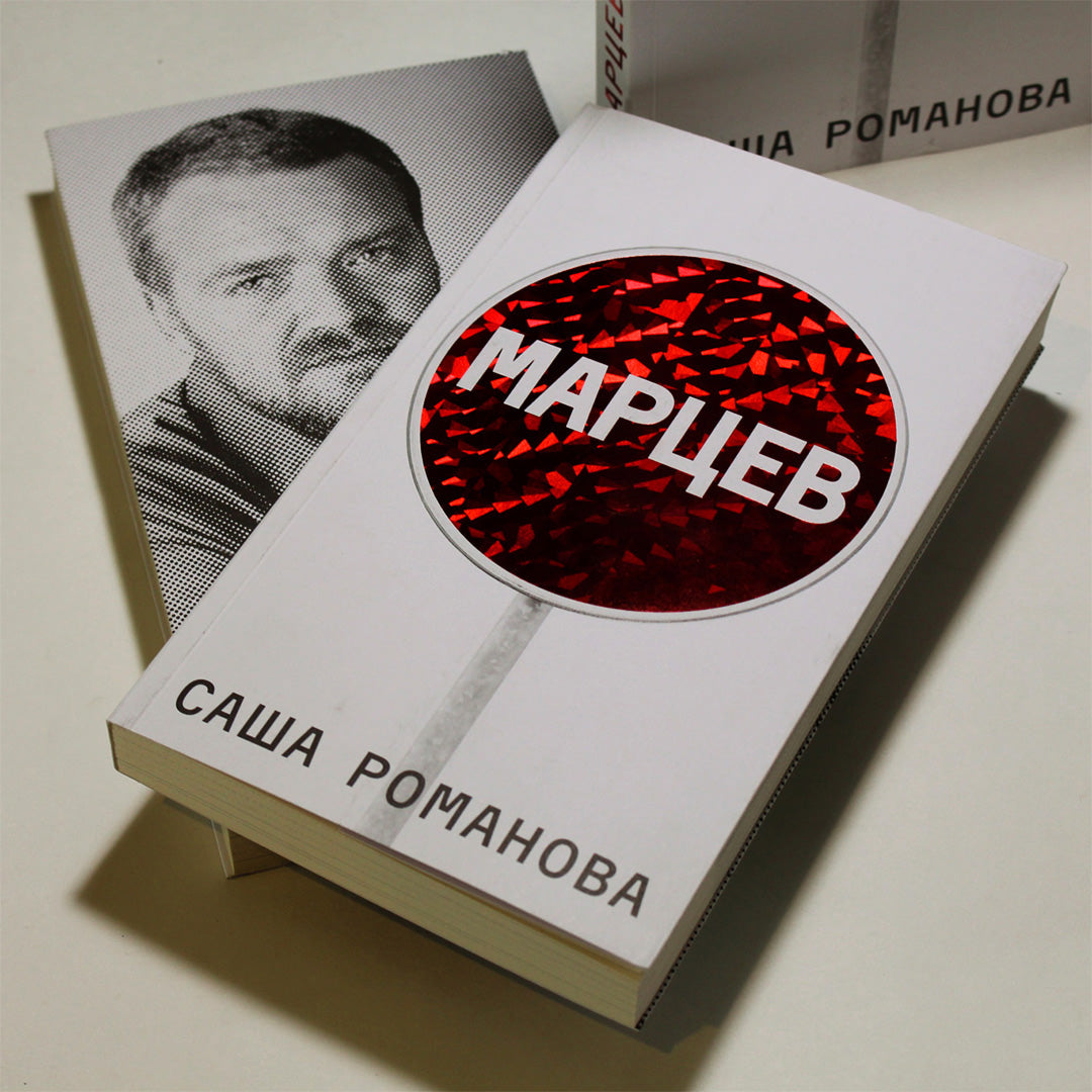 Книга «Марцев» — честный рассказ о 40 годах истории Беларуси