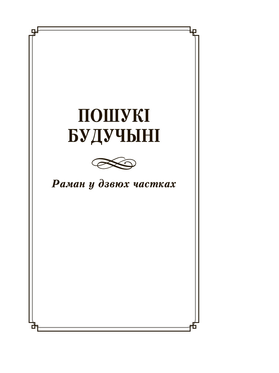 Пошукі будучыні