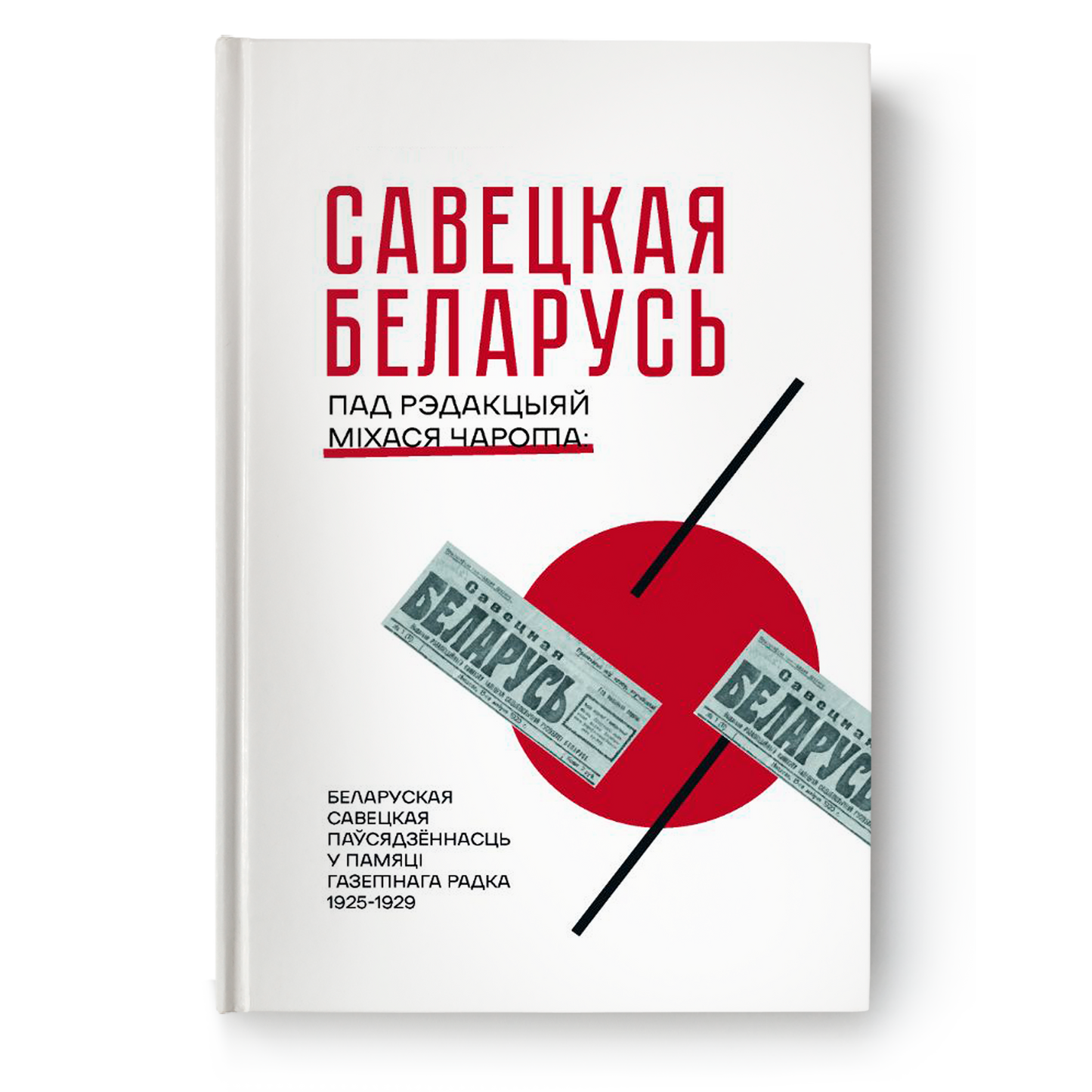 Кніга “Савецкая Беларусь” — выбраныя тэксты 1920-х з газеты пад рэдакцыяй Міхася Чарота, укладанне Ганны Севярынец