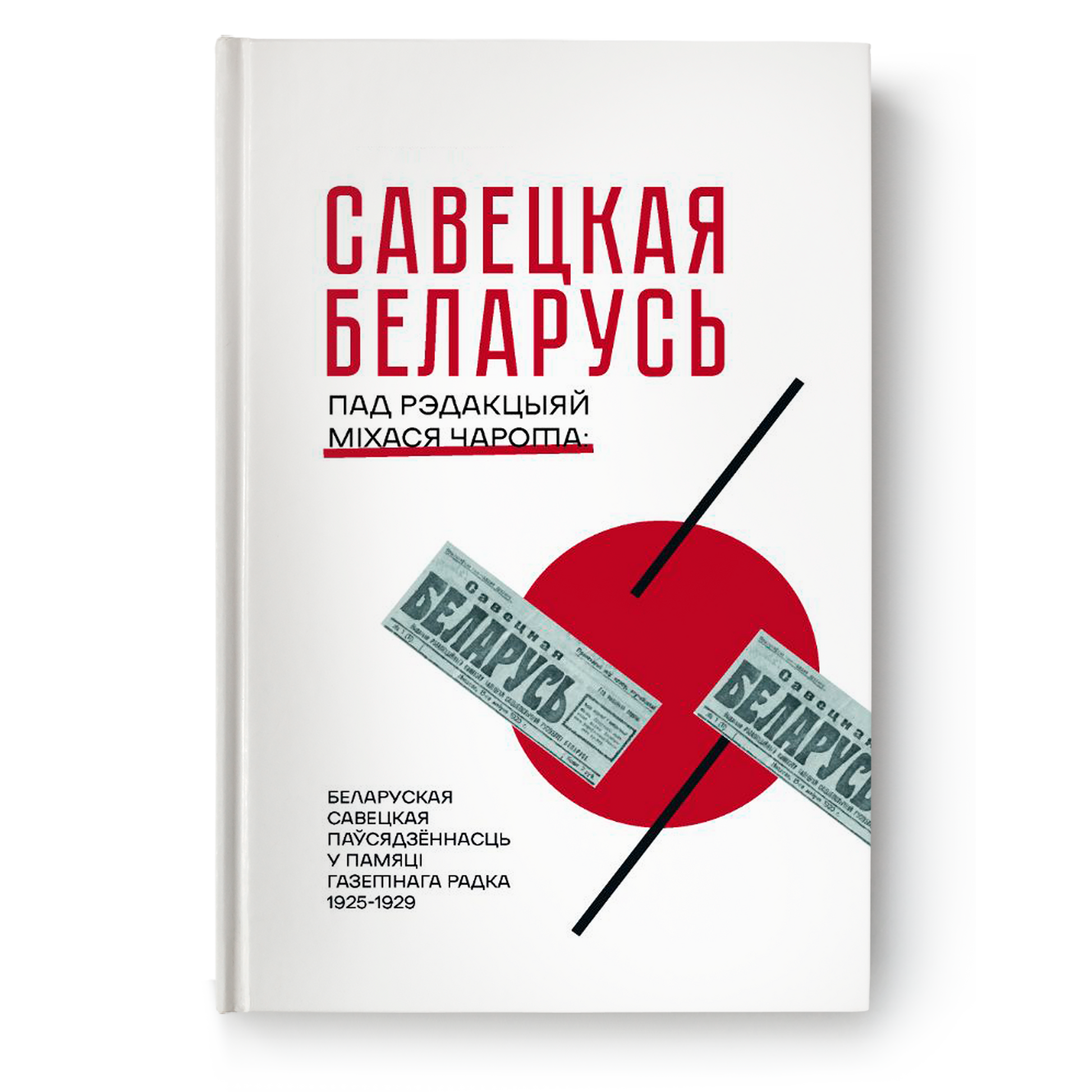 Кніга “Савецкая Беларусь” — выбраныя тэксты 1920-х з газеты пад рэдакцыяй Міхася Чарота, укладанне Ганны Севярынец
