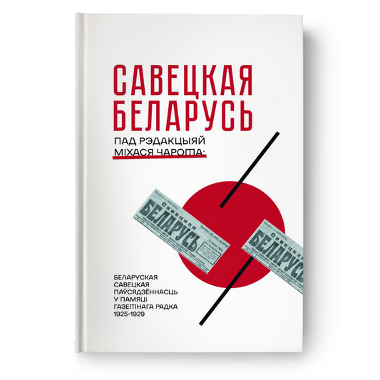 Кніга “Савецкая Беларусь” — выбраныя тэксты 1920-х з газеты пад рэдакцыяй Міхася Чарота, укладанне Ганны Севярынец