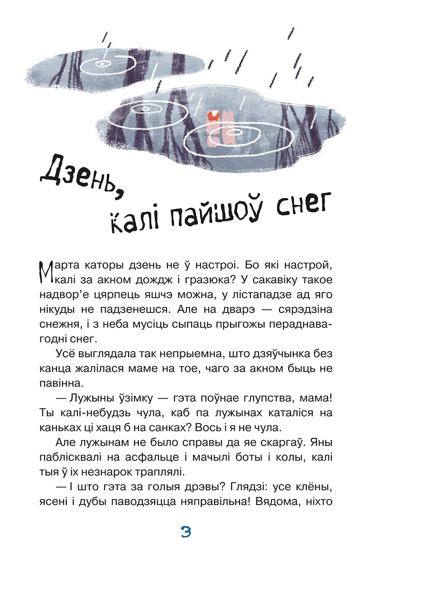 Марта і яе мара пра снег
