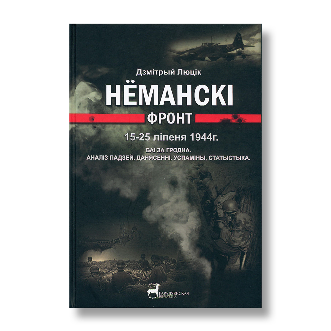 Нёманскі фронт. 15―25 ліпеня 1944 года. Баі за Гродна: аналіз падзей, данясенні, успаміны, статыстыка