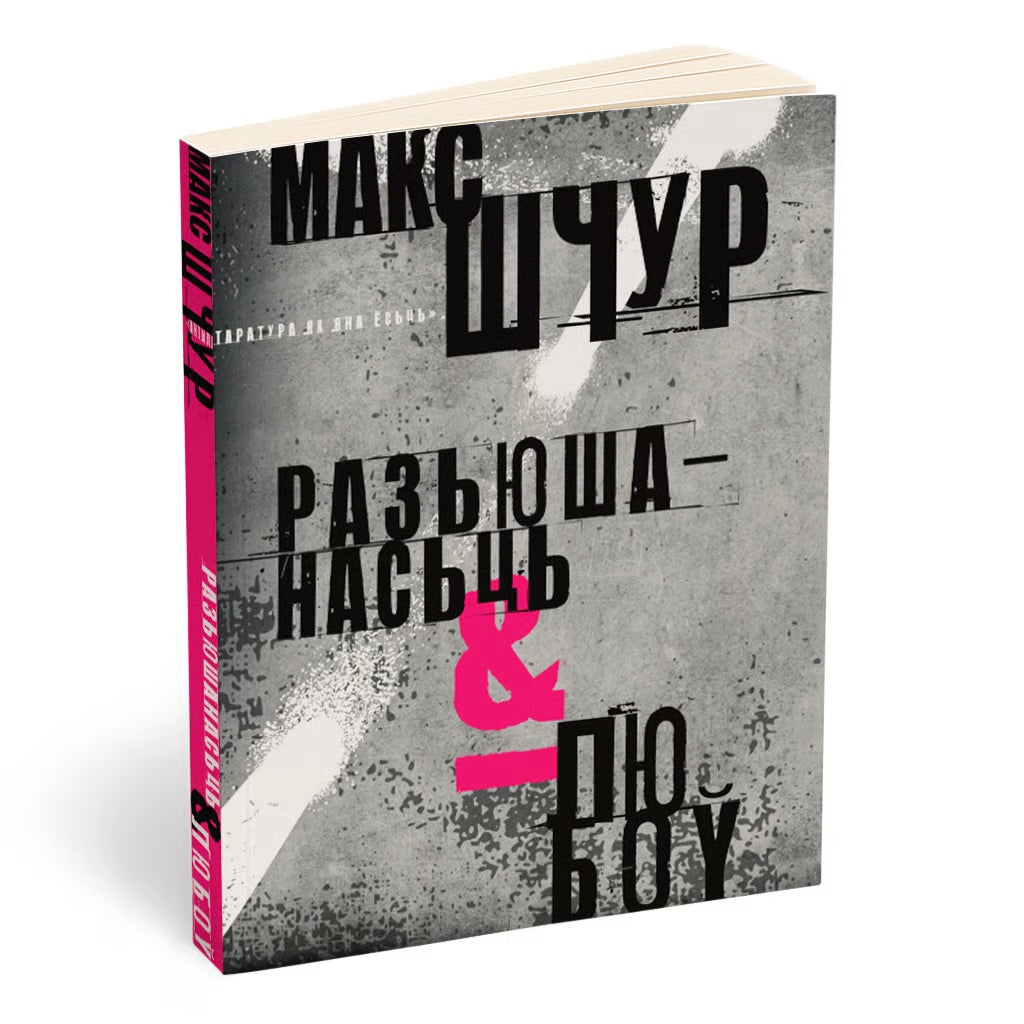 Разьюшанасьць і любоў Макс Шчур кніга эсэ нон-фікшн
