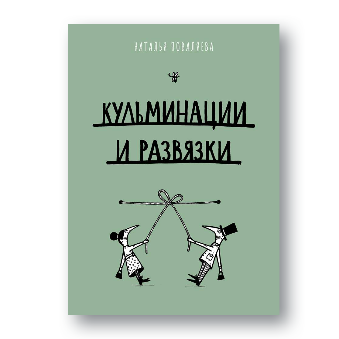 Кульминации и развязки