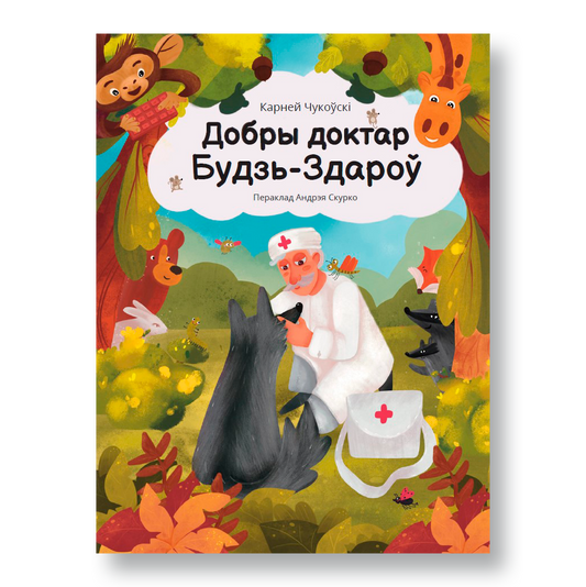 Вокладка кнігі Добры доктар Будзь-Здароў — беларускі пераклад Айболіта