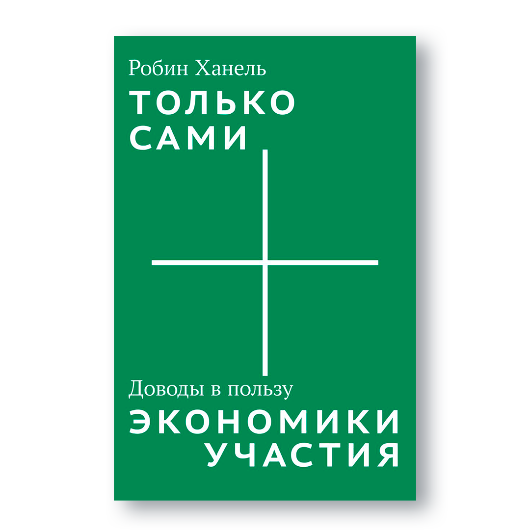 Книга «Только сами. Доводы в пользу экономики участия» — альтернатива капитализму и манифест за экономическую демократию