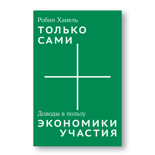 Книга «Только сами. Доводы в пользу экономики участия» — альтернатива капитализму и манифест за экономическую демократию