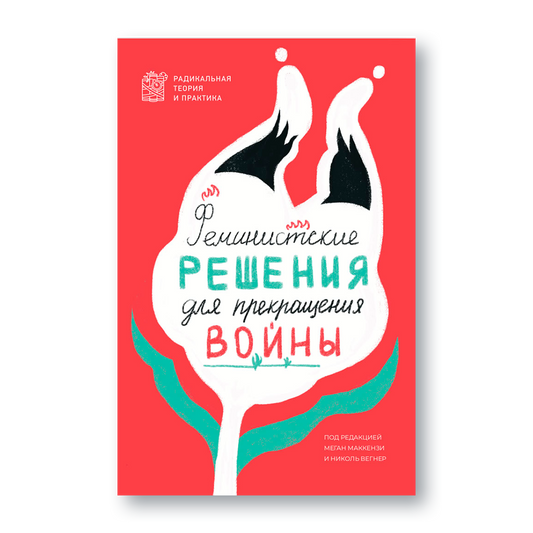 Книга «Феминистские решения для прекращения войны» — феминистский взгляд на мир, антимилитаризм и альтернативу патриархату