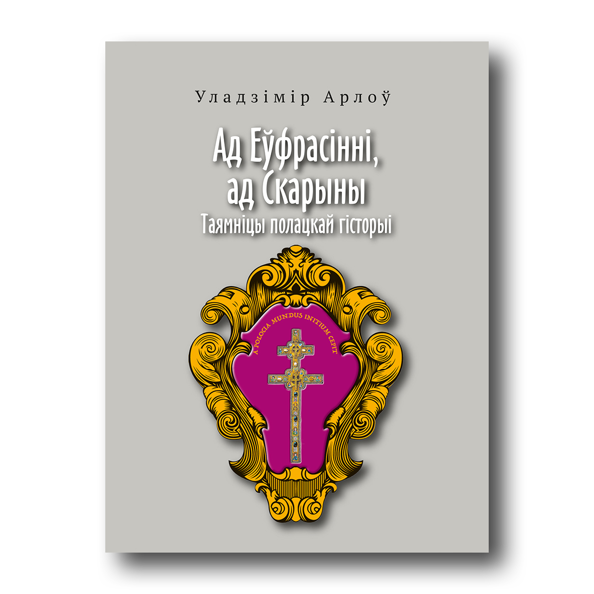 Ад Еўфрасінні, ад Скарыны. Таямніцы полацкай гісторыі