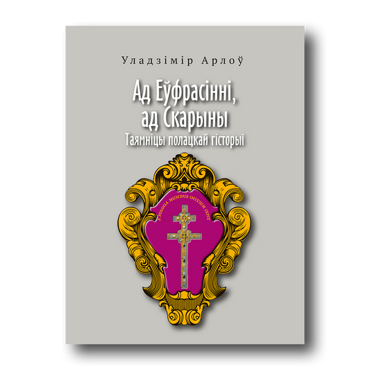 From Euphrosyne, from Skaryna. Secrets of Polotsk history