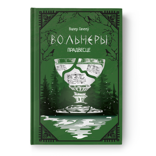 Кніга Вольнеры. Прадвесце — беларускае фэнтэзі пра іншасвет, вокладка