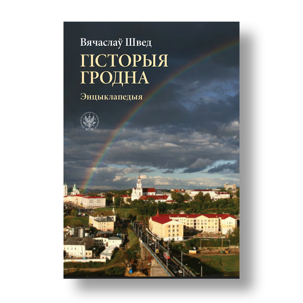 Гісторыя Гродна. Энцыклапедыя
