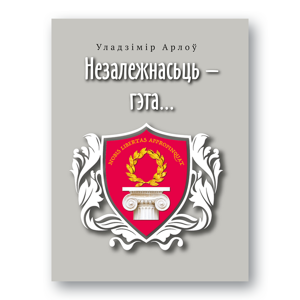 Кніга “Незалежнасьць — гэта…” Уладзіміра Арлова — выбраныя эсэ пра Беларусь і свет, напісаныя з гумарам і болем гісторыі