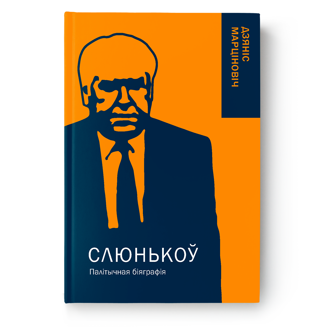 Slyunkov. Political biography