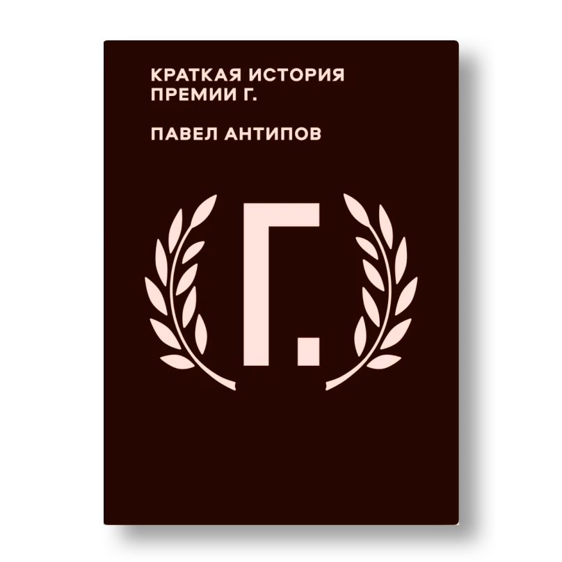 «Краткая история премии Г.» Павла Антипова — обложка книги