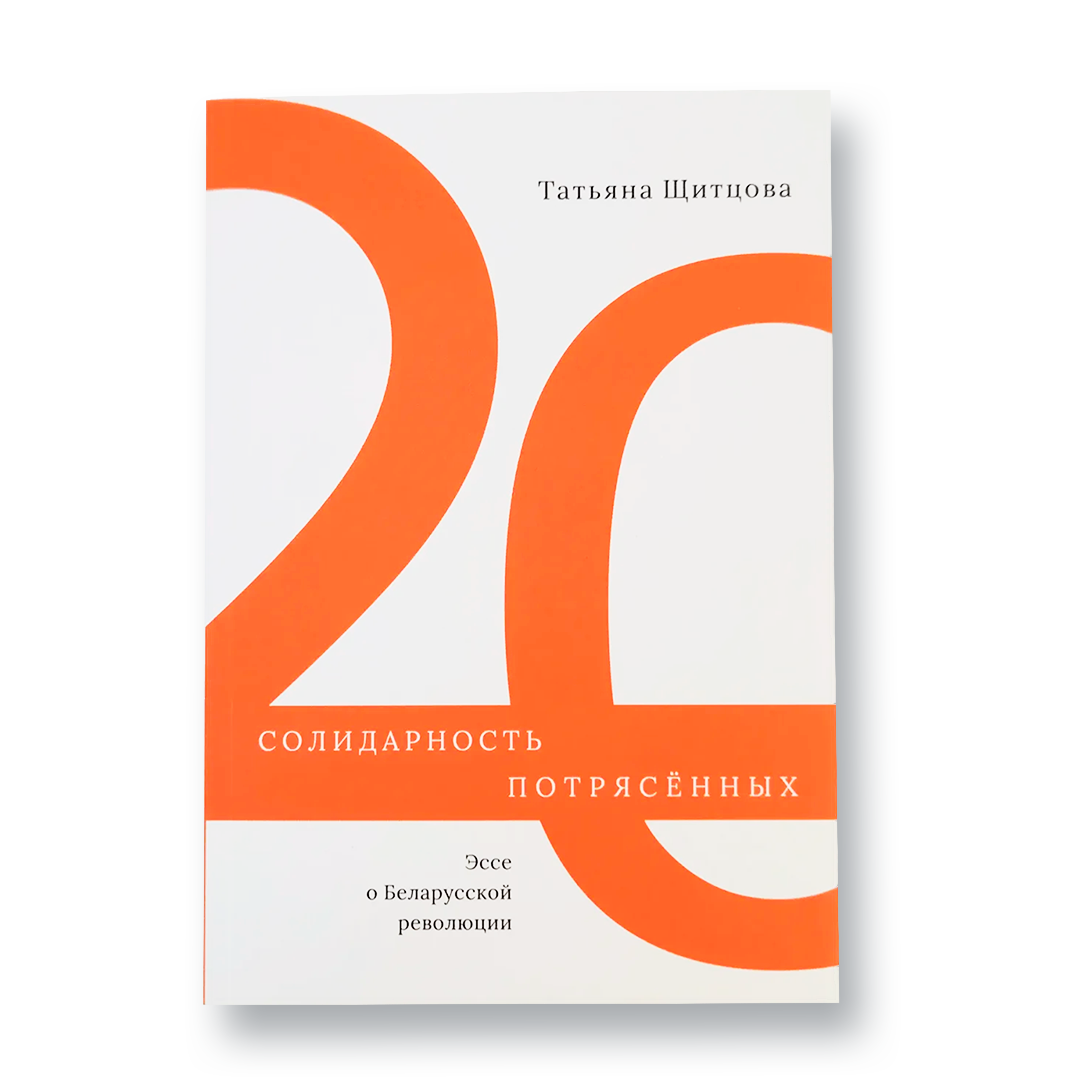 Обложка книги Солидарность потрясённых. Эссе о беларусской революции