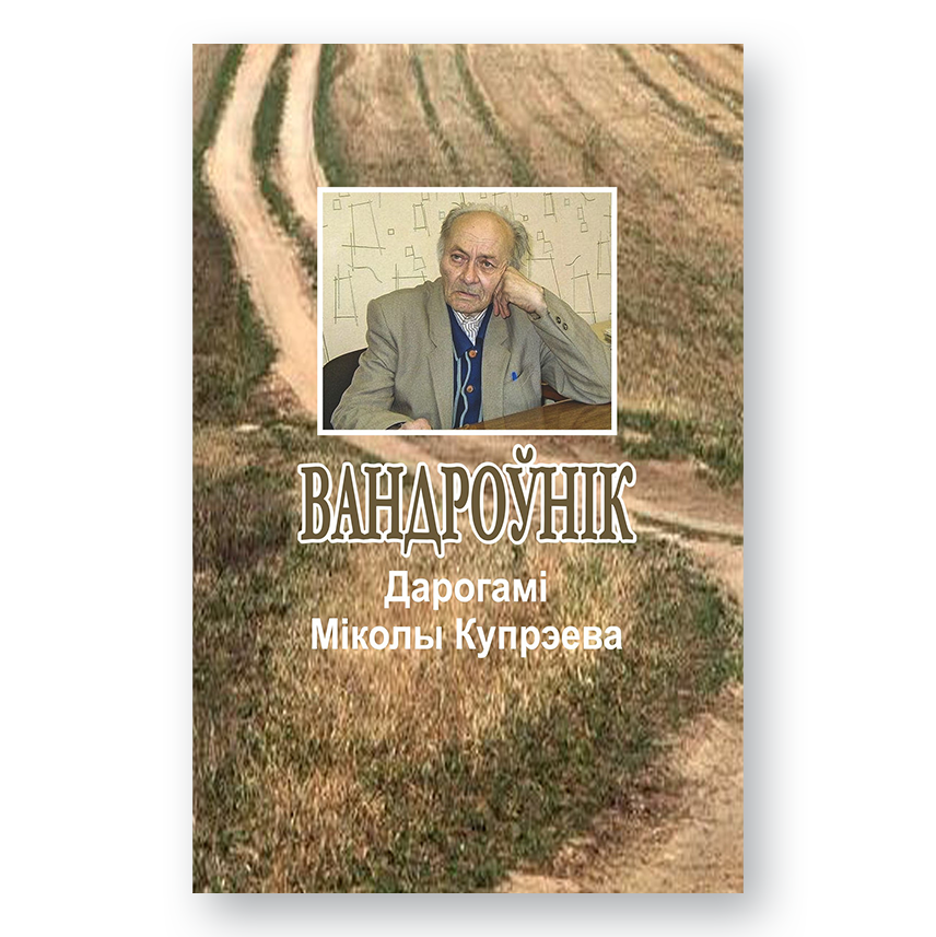 Wanderer. Along the Roads of Nikolay Kupreev