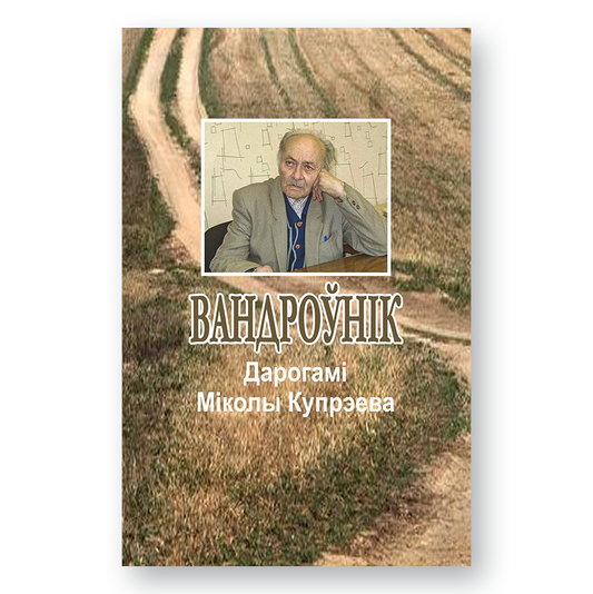 Wanderer. Along the Roads of Nikolay Kupreev