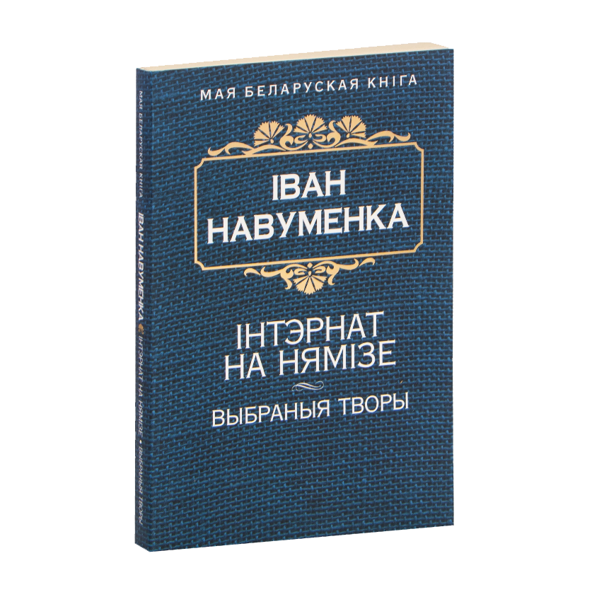 Інтэрнат на Нямізе. Выбраныя творы