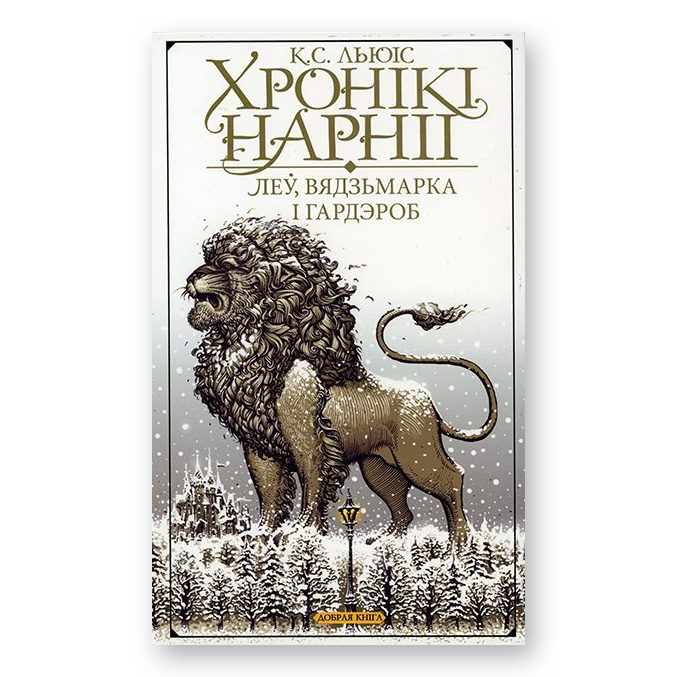 Кніга “Хронікі Нарніі: Леў, Вядзьмарка і гардэроб” — беларускае выданне класічнага дзіцячай фэнтэзі
