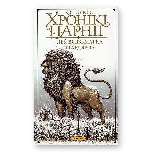 Кніга “Хронікі Нарніі: Леў, Вядзьмарка і гардэроб” — беларускае выданне класічнага дзіцячай фэнтэзі