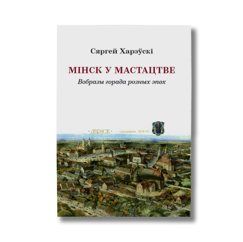 Minsk in art. Images of the city from different eras