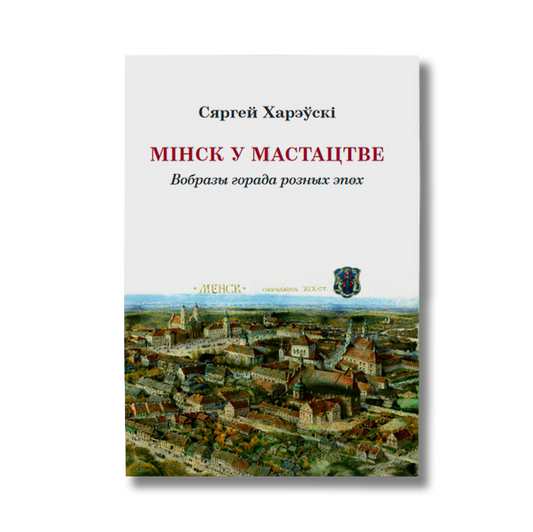 Minsk in art. Images of the city from different eras