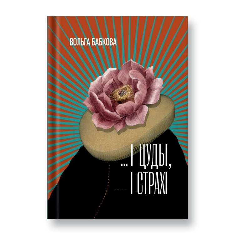 ...І цуды, і страхі