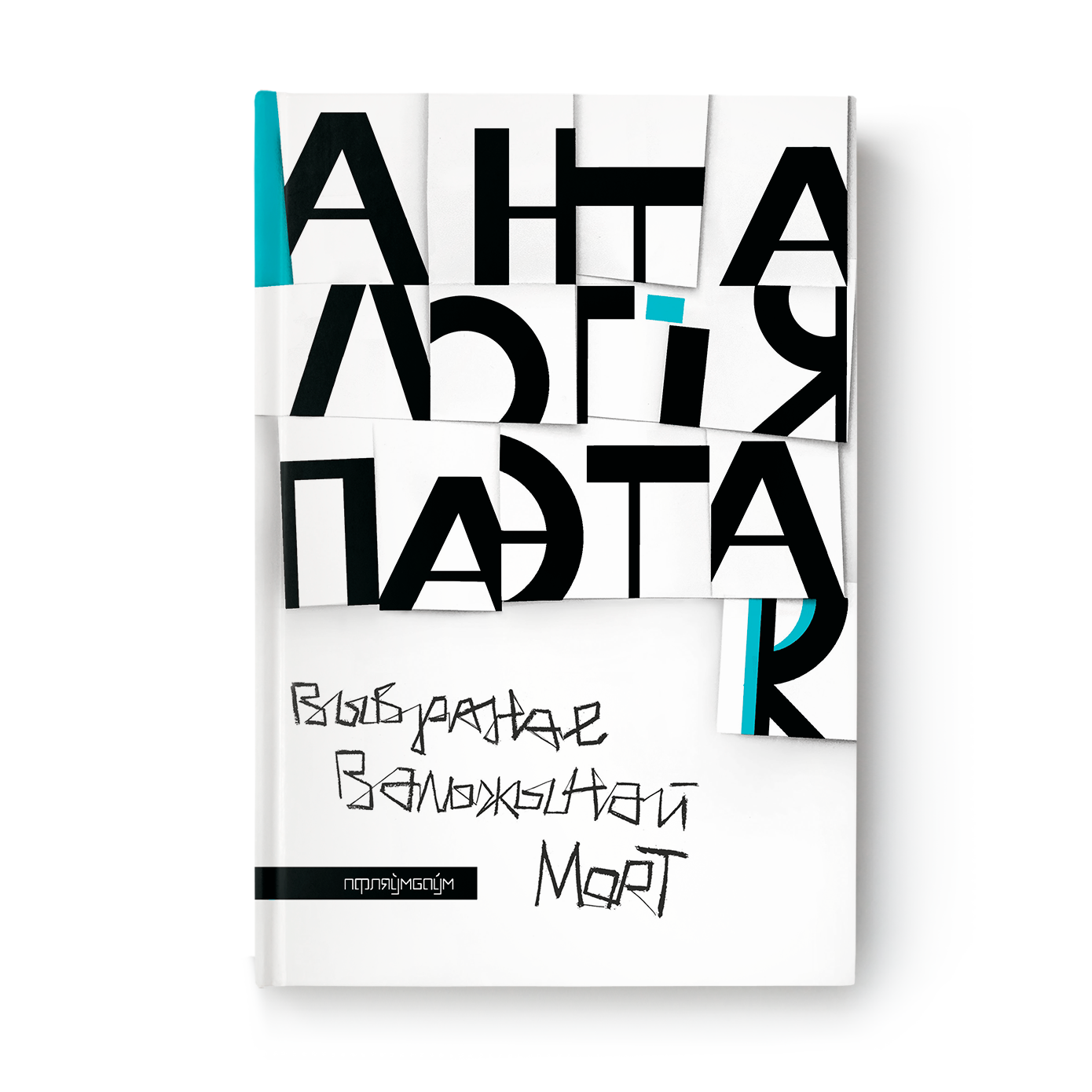 Anthology of female poets. Selected by Valzhyna Mort
