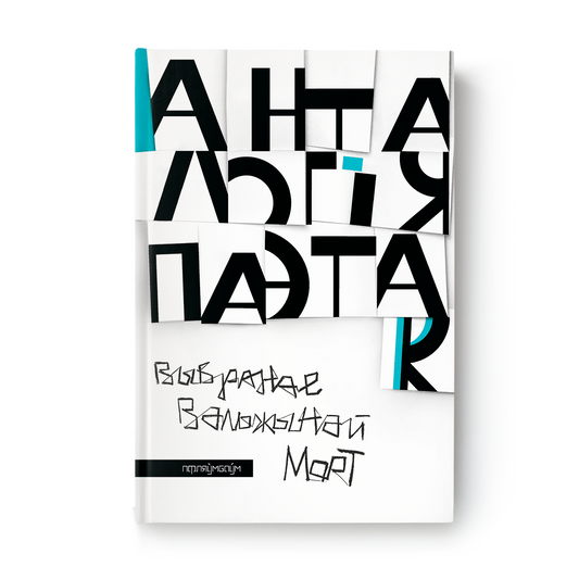 Anthology of female poets. Selected by Valzhyna Mort