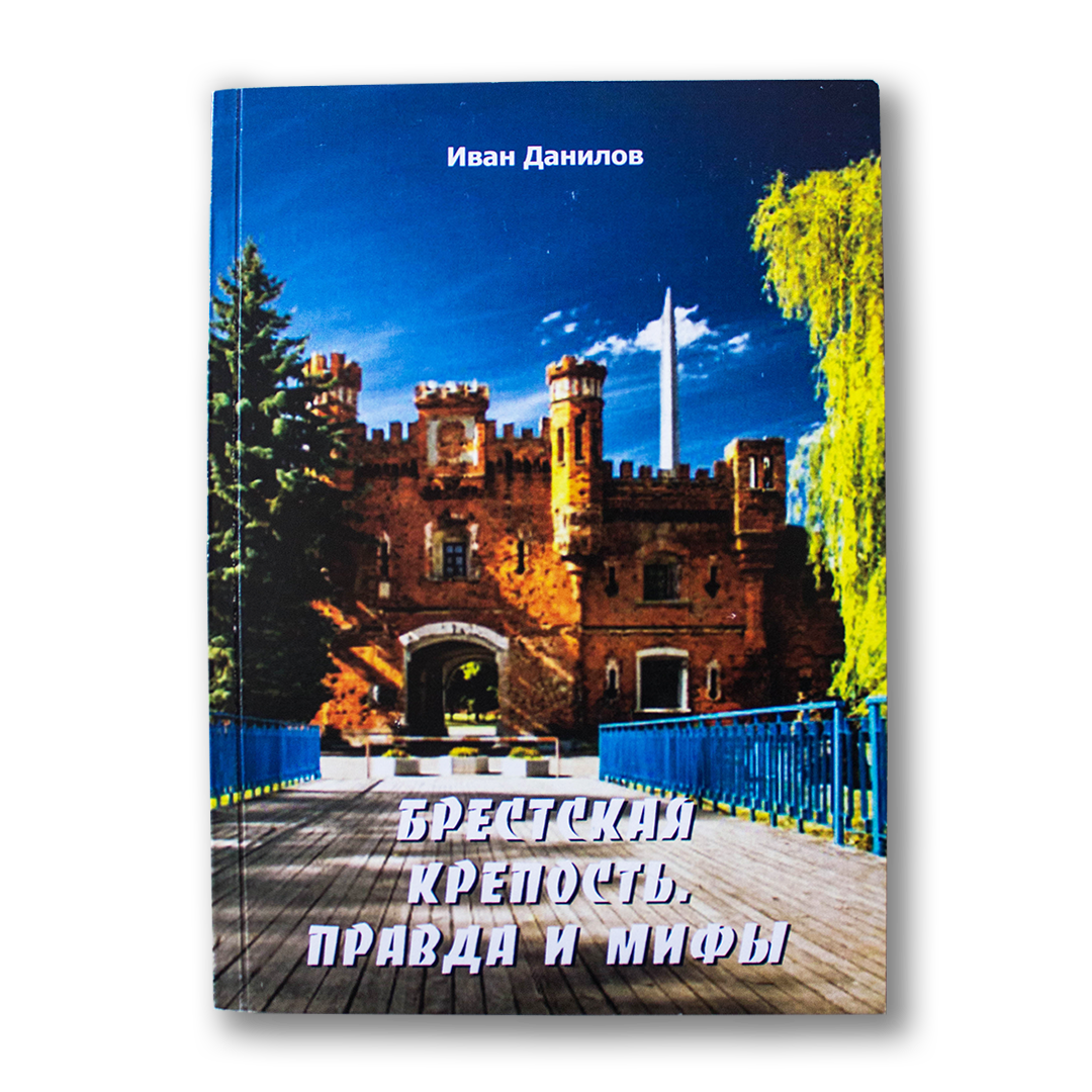 Brest fortress. Truth and myths