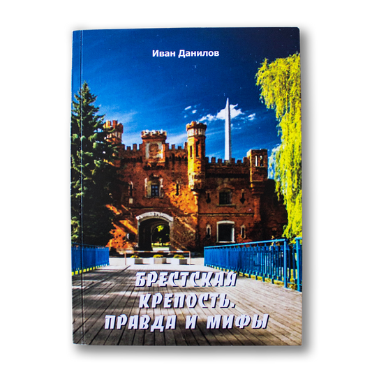 Brest fortress. Truth and myths