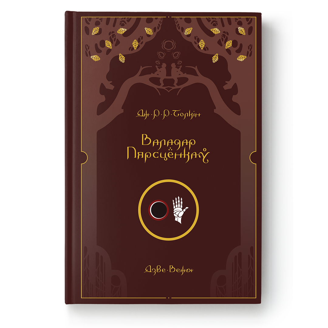 Валадар Пярсцёнкаў: Дзве вежы – пераклад Толкіна на беларускую мову