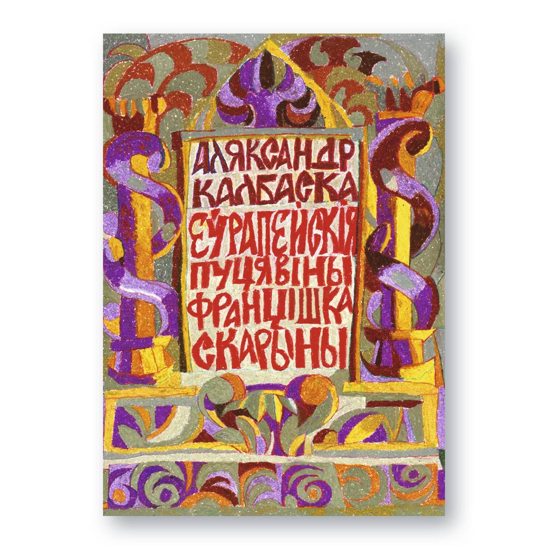 Вокладка кнігі «Еўрапейскія пуцявіны Францішка Скарыны» з картай і партрэтам Скарыны