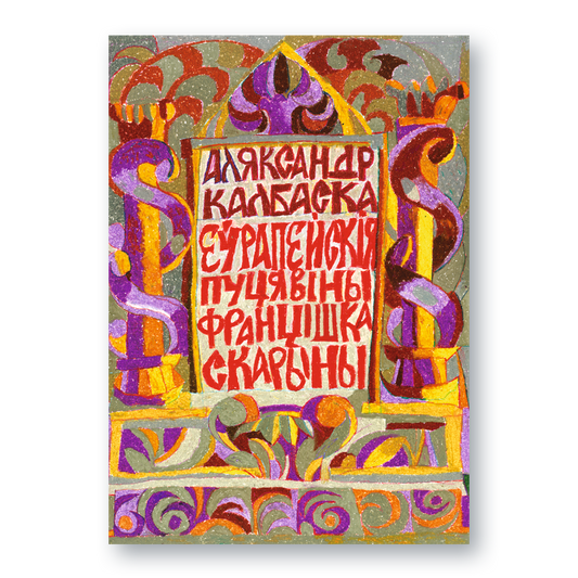 Вокладка кнігі «Еўрапейскія пуцявіны Францішка Скарыны» з картай і партрэтам Скарыны