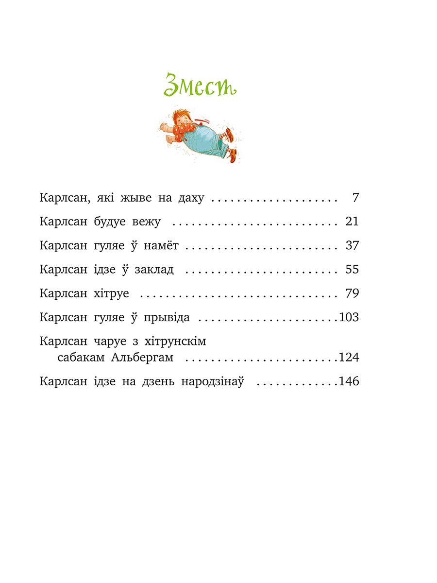 Малы і Карлсан, які жыве на даху