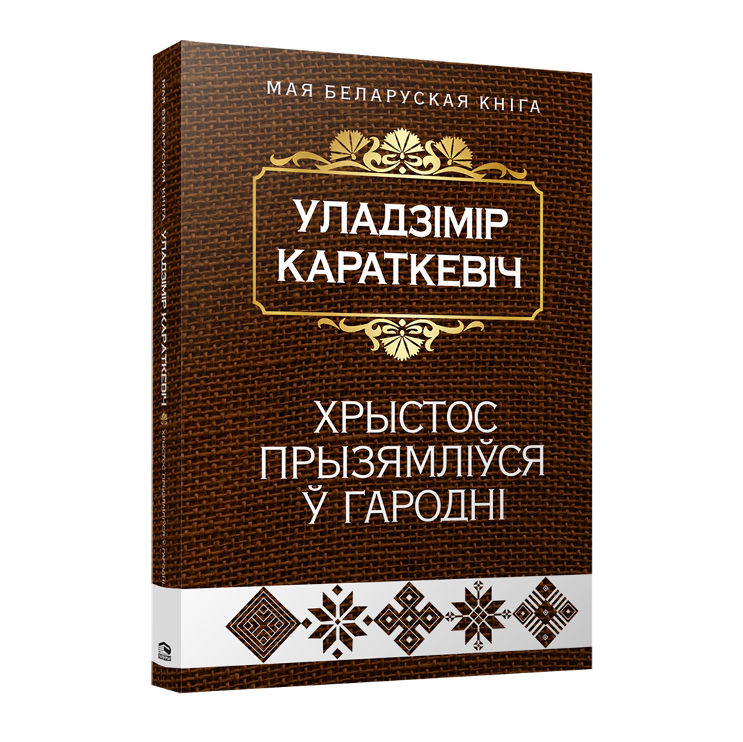 Хрыстос прызямліўся ў Гародні кніга Караткевіч беларуская класіка раман