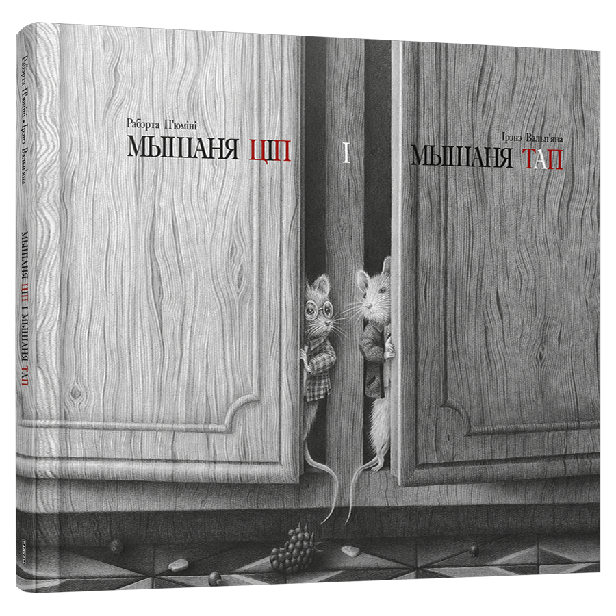 Кніга «Мышаня Ціп і мышаня Тап» з ілюстрацыямі пра сяброўства гарадскога і вясковага мышанят