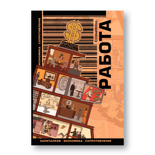 Книга «Работа. Капитализм. Экономика. Сопротивление» — манифест CrimethInc против системы труда и неравенства