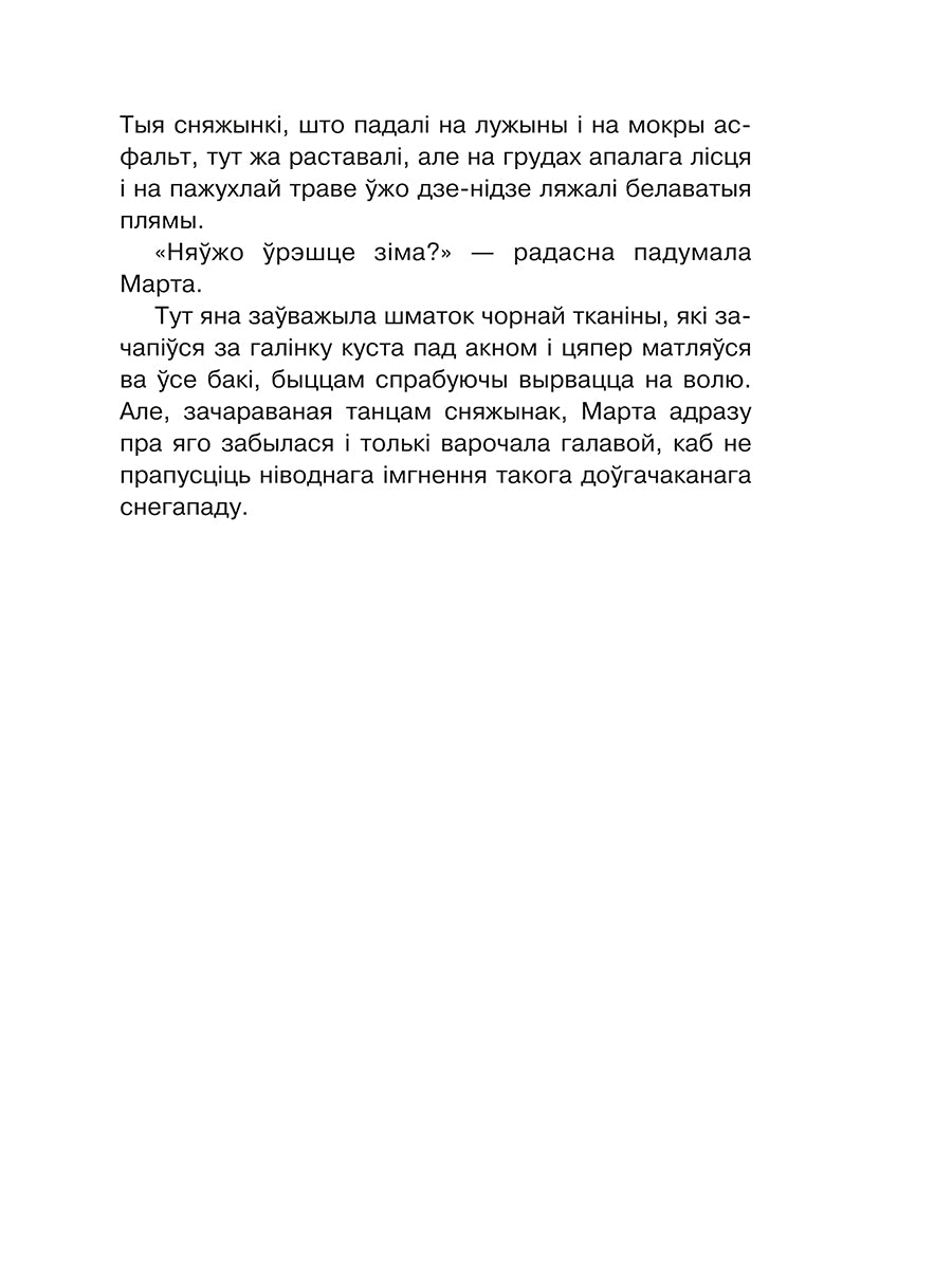 Марта і яе мара пра снег