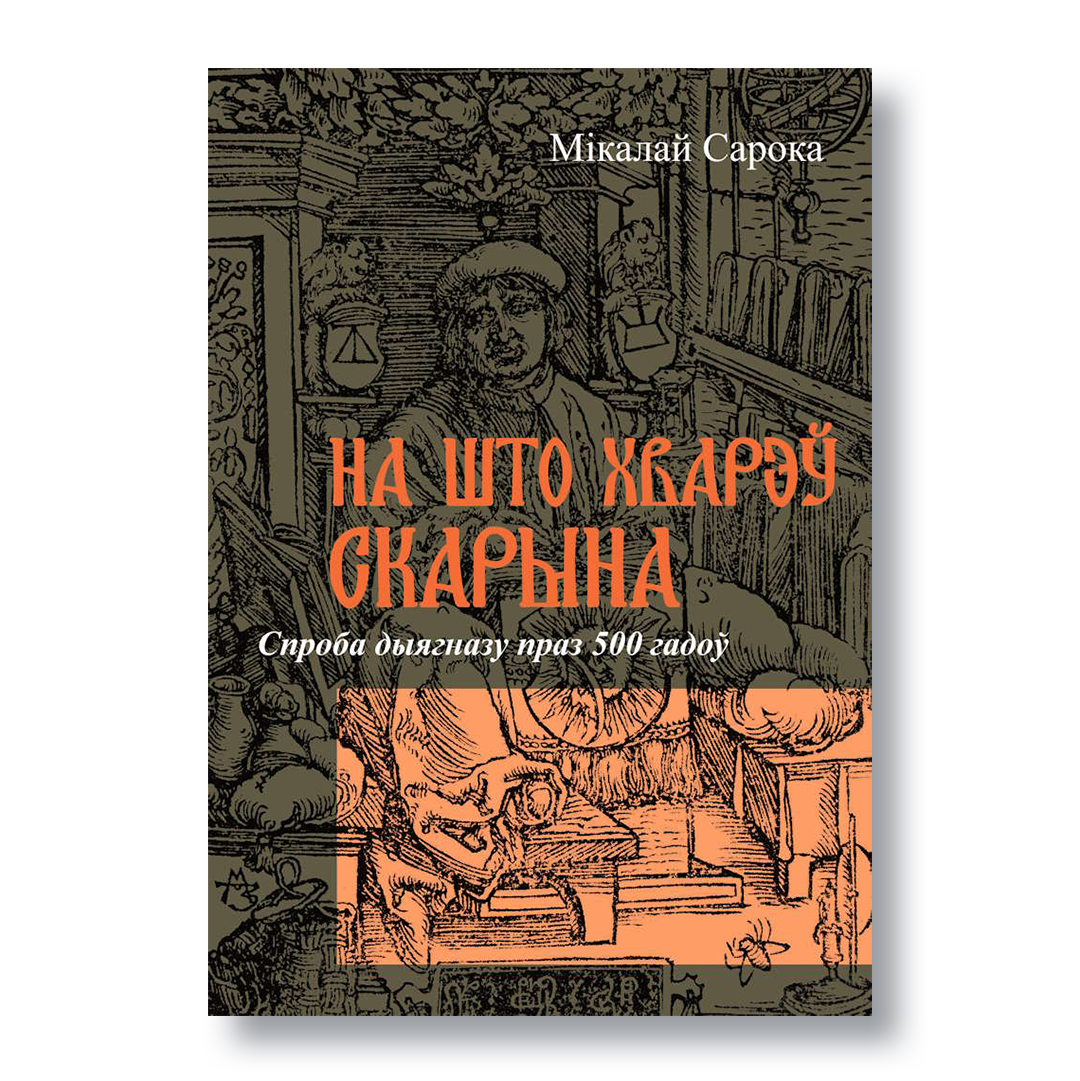 Вокладка кнігі «На што хварэў Скарына?» — медыцынскае даследаванне жыцця Францішка Скарыны