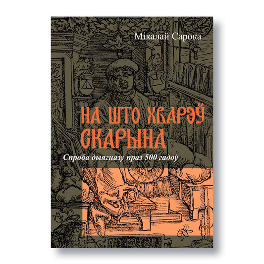 Вокладка кнігі «На што хварэў Скарына?» — медыцынскае даследаванне жыцця Францішка Скарыны