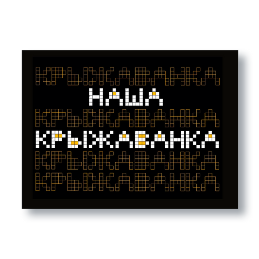Вокладка кнігі Наша крыжаванка — спалучэнне крыжаванкі і ткацкіх узораў