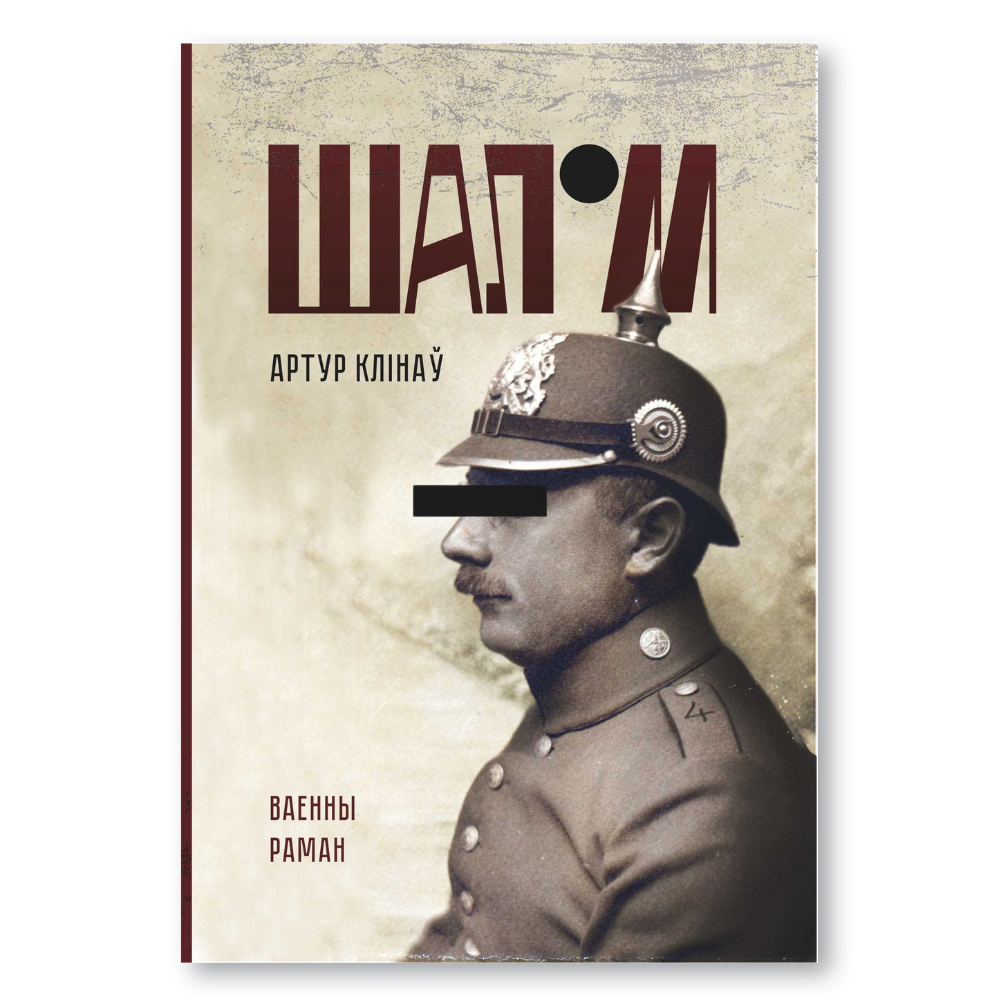 Шалом – раман Артура Клінава на беларускай мове