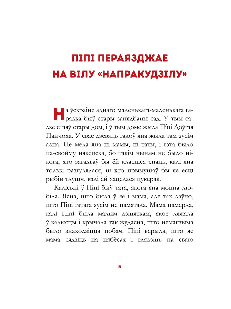 Піпі Доўгая Панчоха